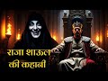 ( हिंदी में ) The Story of Saul |  Why Did God Punished Saul? | शाऊल की कहानी