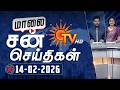 Sun Seithigal | சன் மாலை செய்திகள் | 14-02-2026 | Evening News | Sun News