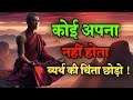 कोई अपना नहीं होता व्यर्थ की चिंता छोड़ो | Best Motivational Quotes in Hindi Life Changing Video