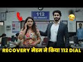 Recovery मैडम ने किया 112 Dial। हार मान गयी मैडम। Recovery Agent Funny Call।