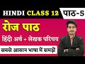 रोज पाठ का हिन्दी अर्थ | Hindi Class 12 Chapter 5 | Roj Path Line by Line Explain | Education Baba