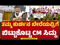 CM Siddaramaiah ಮಾತಿಗೆ ನಗೆಗಡಲಲ್ಲಿ ತೇಲಿದ DCM DK Shivakumar | Congress | CMpost | @newsfirstkannada