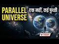 Parallel Universe: क्या हमारी दूसरी दुनिया सच है? | The Multi-Earth Theory