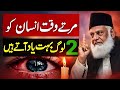 Kya Ye Baat Sach Hai? Martay Waqt Sirf 2 Log Yaad Rehtay Hain | Dr Israr Ahmad Bayan