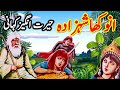 Anokhay Shehzaday Ka Ka Ajeeb Qissa || Urdu Hindi Moral Story