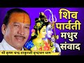 🔥शिव पार्वती का मधुर संवाद🔥Shiv Parvati Madhur Samvad By श्री कृष्ण चन्द्र ठाकुरजी ||Ram Katha|| 🙏