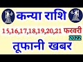 Kanya Rashi 15,16,17,18,19,20,21 February 2022 | कन्या राशि 15,16,17,18,19,20,21 फरवरी | Virgo Rashi