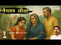 दिल छू लेने वाली प्रेमचंद की कहानी: नैराश्य लीला (Nairashya Leela) | Hindi Story Podcast