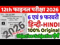 6 February Hindi Class 12th Viral Question Paper 2026 | 9 February Class 12th Hindi Viral Paper 2026