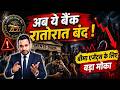 DNA 12/365 🔥 रातों-रात बैंक बंद! बीमा एजेंटों के लिए बड़ा मौका #news #bank #rbi