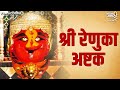 रेणुका अष्टक Renuka Ashtak Full with Lyrics | Renuka Mata Songs रेणुका देवीची गाणी | Devi Songs