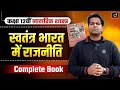 स्वतंत्र भारत में राजनीति – Complete Book | Class 12 Political Science (नागरिक शास्त्र)  ✅