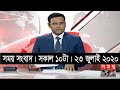 সময় সংবাদ | সকাল ১০টা | ২৩ জুলাই ২০২০ | Somoy tv bulletin 10am | #StayHome #WithMe