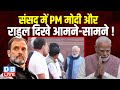 संसद में PM Modi और Rahul Gandhi दिखे आमने-सामने ! Bhimrao Ramji Ambedkar | Congress | #dblive