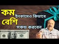 কম ইনকামেও কিভাবে বেশি সঞ্চয় করবেন | HOW TO SAVE MONEY IN BANGLA | SAVE MONEY