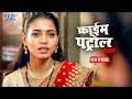 एक नई नवेली  दुल्हन की भयानक कहानी | Crime Patrol Satark Episode 490 | #crimepetrol | #crime