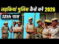 What is required to become a Girl Police? Mahila Police Recruitment 2025. #girlspolicebharti