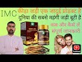 IMC कीड़ा जड़ी टैबलेट|पुरुषों के लिए रामायण औषधि! दुनिया की सबसे महंगी जड़ी बूटी way to a Happy life