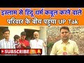 इस्लाम से हिन्दू धर्म कबूल करने वाले परिवार के बीच पहुंचा UP Tak...