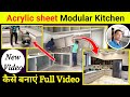 Acrylic sheet modular kitchen कैसे बनाएं | how to make modular kitchen | modular kitchen design