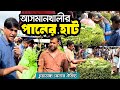 ঐতিহ্যবাহী আসমানখালী পানের হাট | Traditional AsmanKhali Pan Market in Chuadanga | Zulhas Kabir