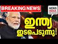 ഒടുവില്‍ ഇന്ത്യയും  | middle east news update I NEWS INDIA MALAYALAM