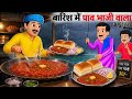 बारिश में पाव भाजी वाला | Barish Me Pav Bhaji Wala | hindi stories | Cartoon stories