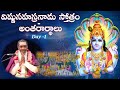 విష్ణుసహస్రనామ స్తోత్రం - అంతరార్థాలు Day 01