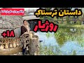 داستان ترسناک روژیار ، واقعی و ارسالی از طرف شما ، تک قسمتی ، پادکست و ولاگ فارسی