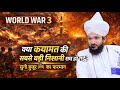 Iran Israel Us War Kya Qayamat Ki Nishani Sach Ho Gyi Suno Huzoor ﷺ Ka Farman | Mufti Salman Azhari