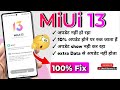 Miui 13 retrieving update problem| roll back problem | 10% Update automatically stop | 100% Fix