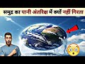 पृथ्वी गोल है तो समुंदर का पानी नीचे क्यों नहीं गिरता है??। Don't Water Fall Down 😳