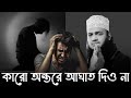 কারো অন্তরে আঘাত দিও না !! 😭💔🙏| কষ্টের ওয়াজ |মোকাররম বারীর নতুন ওয়াজ | Mukarram bari new waz 2025