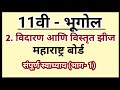11वी भूगोल| विदारण आणि विस्तृत झीज| स्वाध्याय| भाग 1| 11vi Bhugol|Vidadaran Aani vistrut Zij|