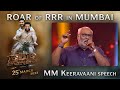 MM Keeravaani Speech - Roar Of RRR Event - RRR Movie | NTR,Ram Charan | SS Rajamouli|March 25th 2022