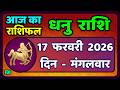धनु राशि 17 फरवरी 2026 | Dhanu Rashi 17  February 2026 |Aaj ka Dhanu Rashifal|#SagittariusHoroscope