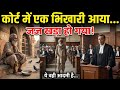 कोर्ट में आया एक भिखारी… और अगले ही पल जज कुर्सी से उठ खड़ा हुआ! सच जानकर रूह कांप जाएगी 😱