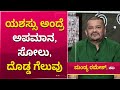ಯಶಸ್ಸಿನಲ್ಲಿ ಅಪಮಾನ, ಸೋಲು, ದೊಡ್ಡ ಗೆಲುವು, ಎಲ್ಲಾ ಇರುತ್ತೆ | Mandya Ramesh | Ond Kathe Hella | NewsFirst