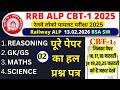 RRB ALP Exam Analysis 2026 | ALP 13 Feb Shift-1 Exam Review | ALP CBT-1 Exam Review by BSA SIR