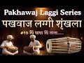 Pakhawaj Laggi Series| Laggi # 17 |पखवाज लग्गी शृंखला| #१७ सतरावी लग्गी|#laggi#brahmanadivadyavrunda