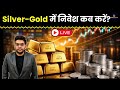 Gold Silver Price News Live | Silver-Gold में निवेश कब करें? | Finance Gyani