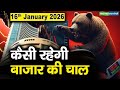 Stock Market: 16 जनवरी को कैसी रह सकती है बाजार की चाल | Stock Market Outlook