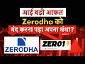 Zerodha Big Update | Zerodha को बंद करना पड़ा अपना धंधा?