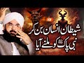 Hazrat Muhammad SAW Aur Shaitan Ka Waqia Imran Aasi Bayan 2025 By Hafiz Imran Aasi Official26/5/2025