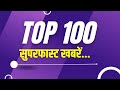 TOP 100 NEWS : टॉप 100 में देखिए सुपरफास्ट अंदाज में  ताजा खबरों का जबरदस्त डोज...| India News