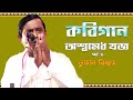 মহাভারতের পিতা পুত্রের বিবাদ ও অশ্বমেধ যুদ্ধ | TUFAN BISWAS KOBIGAAN | কবিগান পালা মহাভারতের লড়াই