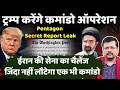 रिपोर्ट लीक | ट्रम्प करेंगे कमांडो ऑपरेशन | ईरान का ऐलान-नहीं बचेगा एक भी कमांडो | Deepak Sharma |
