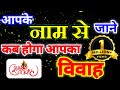 vivah kab hoga। आपके नाम से जाने कब होगा विवाह। vivah kab hoga kaise jane।  shadi kab hogi।