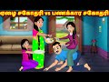 ஏழை சகோதரி vs பணக்கார சகோதரி Tamil stories | Tamil kathaigal | Fairy tales | tamil moral stories