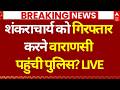 Breaking News LIVE: शंकराचार्य को गिरफ्तार करने वाराणसी पहुंची पुलिस? | Shankaracharya Arrest